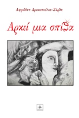 Αρκεί μια σπίθα -