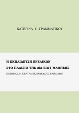 Η εκπαίδευση ενηλίκων στα πλαίσια της δια βίου μάθησης -