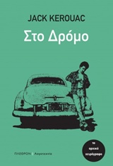 Στο δρόμο - Το αρχικό χειρόγραφο