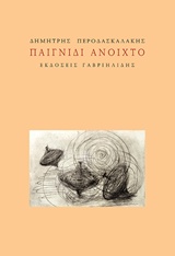 Παιγνίδι ανοιχτό -