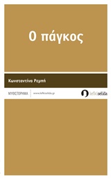 Ο πάγκος -