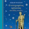 O ευτυχισμένος πρίγκιπας και άλλες ιστορίες -