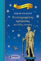 O ευτυχισμένος πρίγκιπας και άλλες ιστορίες -