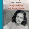 Το ημερολόγιο της Άννας Φρανκ -