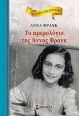 Το ημερολόγιο της Άννας Φρανκ -