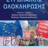 Η πολιτική της ευρωπαϊκής ολοκλήρωσης -