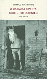 Ο βασιλιάς έρχεται όποτε του καπνίσει - Διηγήματα