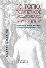 Το τοπίο, πολιτιστικός προσδιορισμός του τόπου - Σημειώσεις για τη νεότερη, τοπιακή επεξεργασία του τόπου