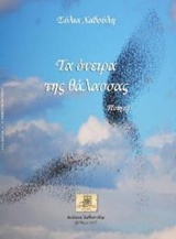 Τα όνειρα της θάλασσας -