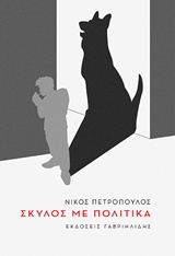 Σκύλος με πολιτικά -