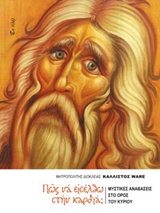Πώς να εισέλθω στην καρδιά; - Μυστικές αναβάσεις στο όρος του Κυρίου