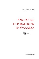 Άνθρωποι που βλέπουν τη θάλασσα -