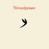 Υστερόγραφα -
