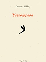 Υστερόγραφα -