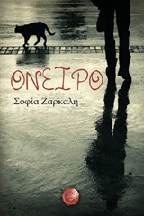 Όνειρο -