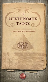 Ο μυστηριώδης τάφος -