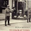 Το Ολοκαύτωμα των Ελλήνων Εβραίων - Μελέτες ιστορίας και μνήμης