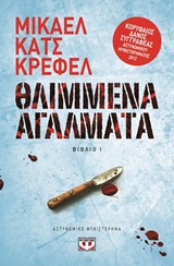 Θλιμμένα αγάλματα - Αστυνομικό μυθιστόρημα