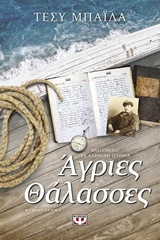 Άγριες θάλασσες - Μυθιστόρημα