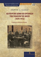 Λειτουργική δομή και οργάνωση των σχολείων της Θάσου (1870-1912) - Ιστορική και παιδαγωγική θεώρηση