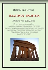 Πλάτωνος Πολιτεία - Μύθος του σπηλαίου