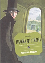 Έγκλημα και τιμωρία -