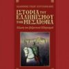 Ιστορία του ελληνισμού τον Μεσαίωνα - Άλωση του βυζαντινού ελληνισμού