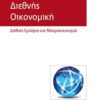 Διεθνής οικονομική - Διεθνές εμπόριο και μακροοικονομία