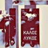Καλός λύκος -