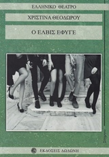 Ο Έλβις έφυγε -