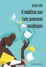 Η παράξενη ζωή ενός μονοχικού ταχυδρόμου -