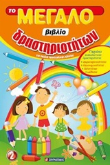 Το μεγάλο βιβλίο δραστηριοτήτων 2 - Για παιδιά προσχολικής ηλικίας