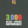 3.000 λέξεις και φράσεις παροιμιώδεις -
