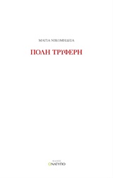 Πόλη τρυφερή -