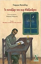 Το συναξάρι του κυρ Αλέξανδρου -