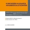 Η αναγνώριση αλλοδαπών ακαδημαϊκών τίτλων -