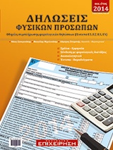 Δηλώσεις φυσικών προσώπων 2014 - Οδηγίες συμπλήρωσης φορολογικών δηλώσεων (Έντυπα Ε1, Ε2, Ε3, Ε9)