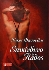 Επικίνδυνο πάθος -