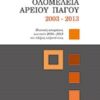Ολομέλεια Αρείου Πάγου 2003-2013 - Ποινικές αποφάσεις των ετών 2003-2013 στο πλήρες κείμενό τους