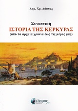 Συνοπτική ιστορία της Κέρκυρας - Από τα αρχαία χρόνια έως τις μέρες μας