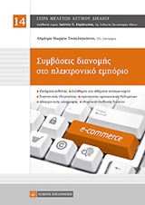 Συμβάσεις διανομής στο ηλεκτρονικό εμπόριο -