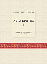 Λύρα Κρήτης 1: Θανάσης Σκορδαλός -