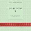 Λύρα Κρήτης 2: Κώστας Μουντάκης -