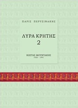 Λύρα Κρήτης 2: Κώστας Μουντάκης -
