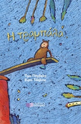 Η τραμπάλα -