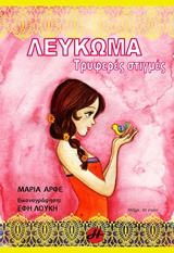 Λεύκωμα: Τρυφερές στιγμές -