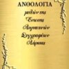 Ανθολογία μελών της Ένωσης Λογοτεχνών Λάρισας -