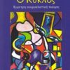 Ο κύκλος - Έμμετρη σουρεαλιστική ποίηση
