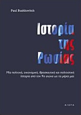 Ιστορία της Ρωσίας - Πολιτική, οικονομία, κοινωνία, θρησκεία, τέχνες και επιστήμες από τον 9ο αιώνα έως την περεστρόικα