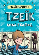 Τζέικ απλά τέλειος -
